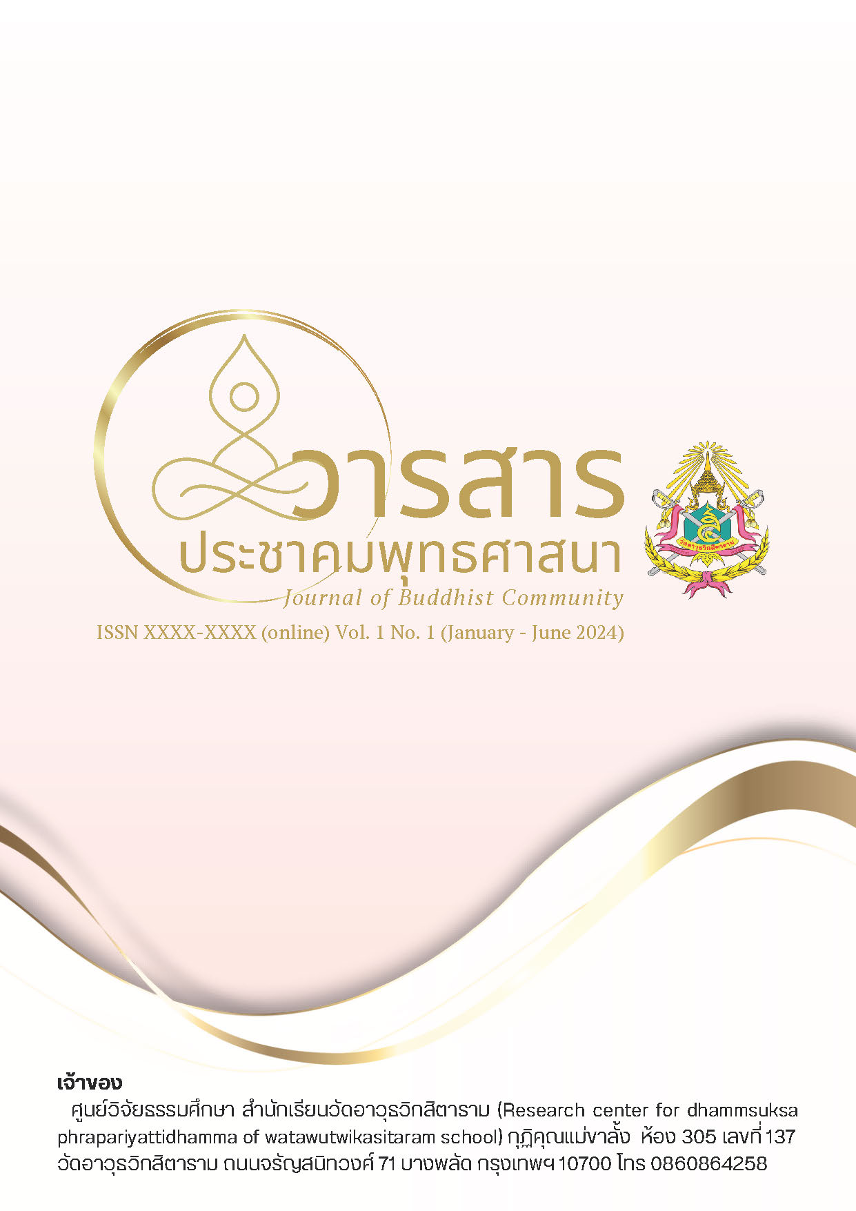 วารสารประชาคมพุทธศาสนา