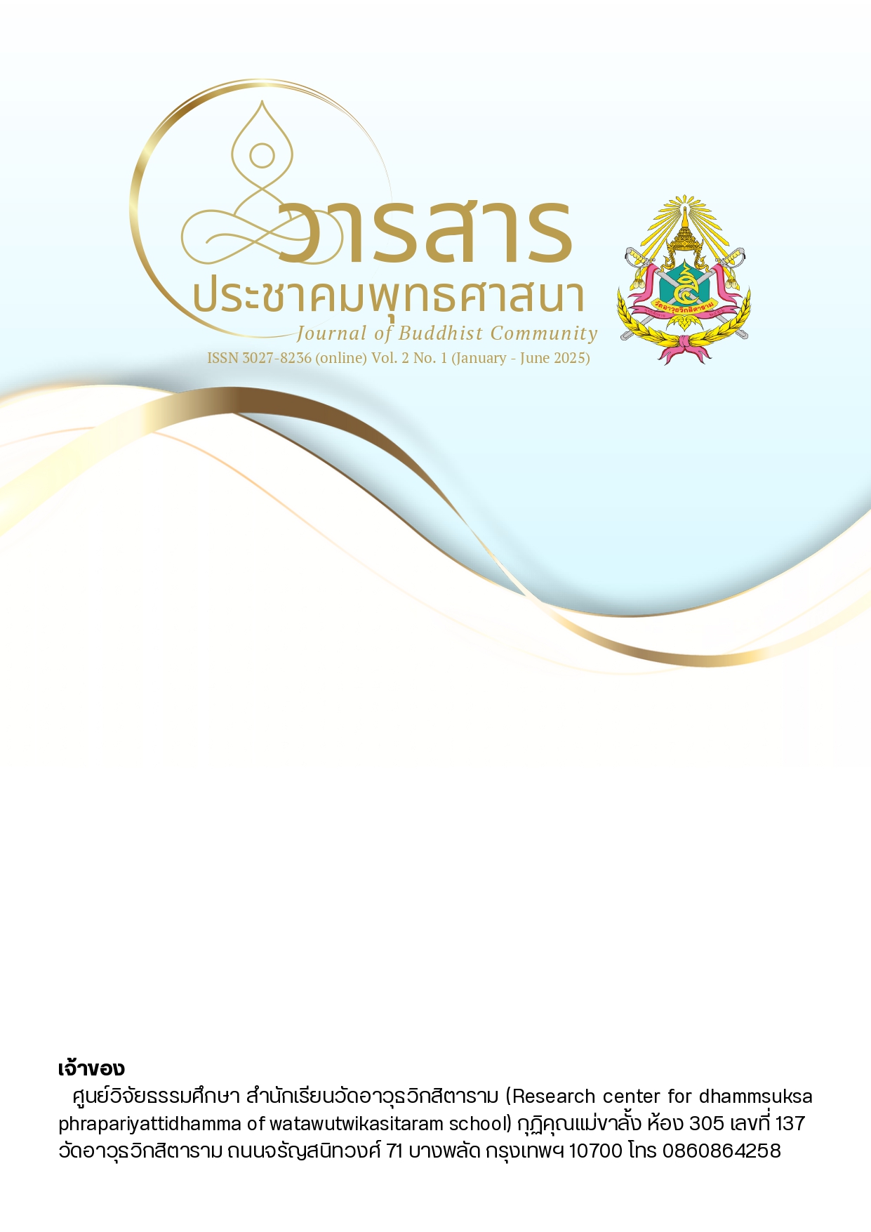 					ดู ปีที่ 2 ฉบับที่ 1 (2025): มกราคม - มิถุนายน 2568
				