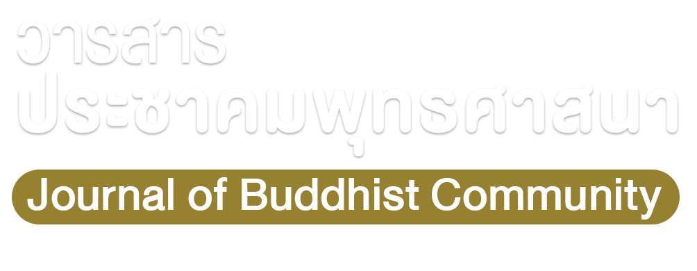 วารสารประชาคมพุทธศาสนา