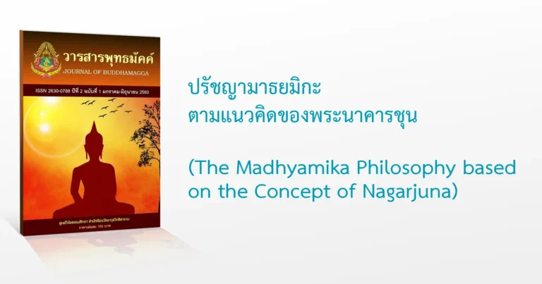 ปรัชญามาธยมิกะของพระนาคารชุน: เข้าใจ "ความว่าง" เพื่อวาง "ความทุกข์"