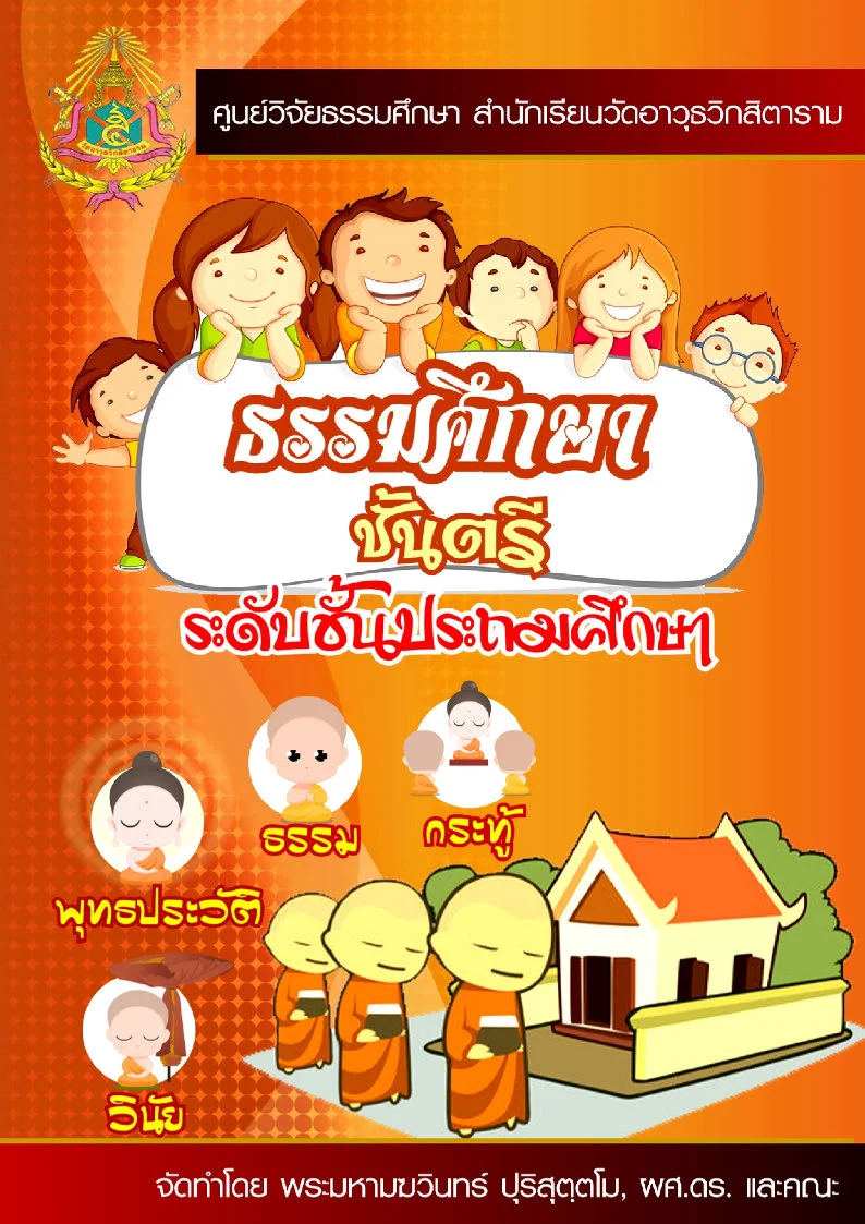 dhamma-studies_prathom-beginner-cover หนังสือเรียนธรรมศึกษาชั้นตรี ระดับประถมศึกษา