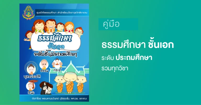 หนังสือธรรมศึกษาชั้นเอก ระดับประถมศึกษา