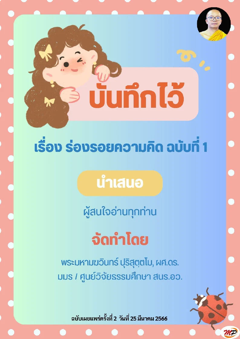 บันทึกไว้ เรื่อง ร่องรอยความคิด ฉบับที่ 1