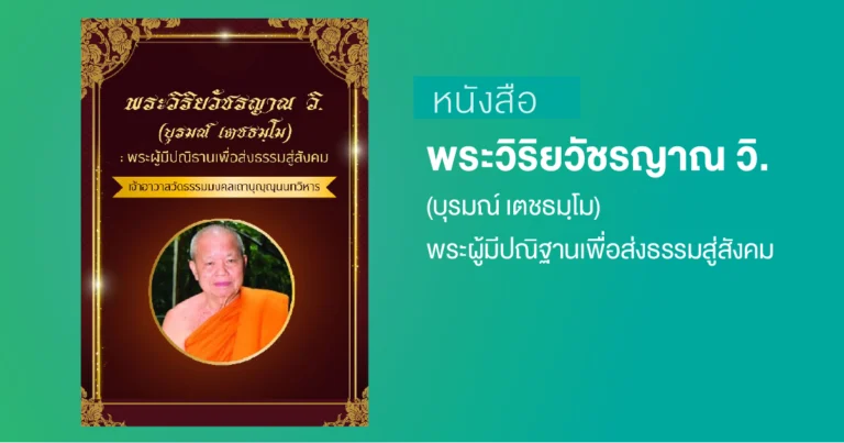 หนังสือพระวิริยวชิรญาณ