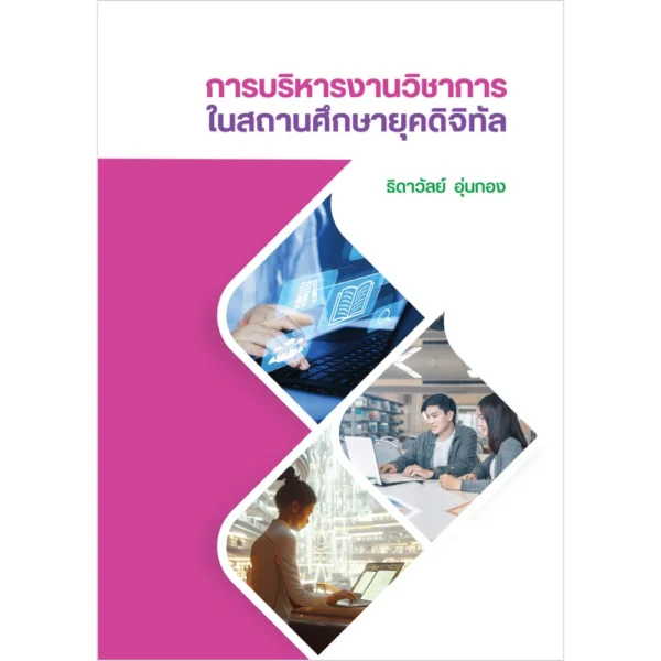 การบริหารงานวิชาการในสถานศึกษายุคดิจิทัล