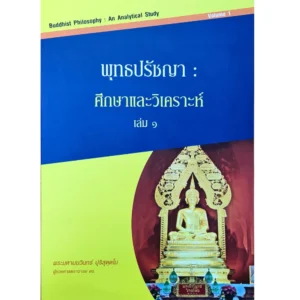 พุทธปรัชญา ศึกษาและวิเคราะห์
