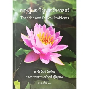 ทฤษฎีและปัญหาจริยศาสตร์ Theries and Ethical Problems