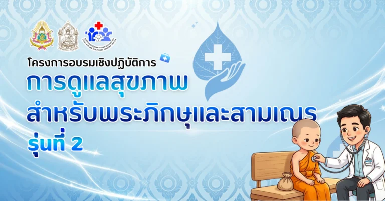 Workshop ดูแลสุขภาพภิกษุสามเณร ครั้งที่ 2