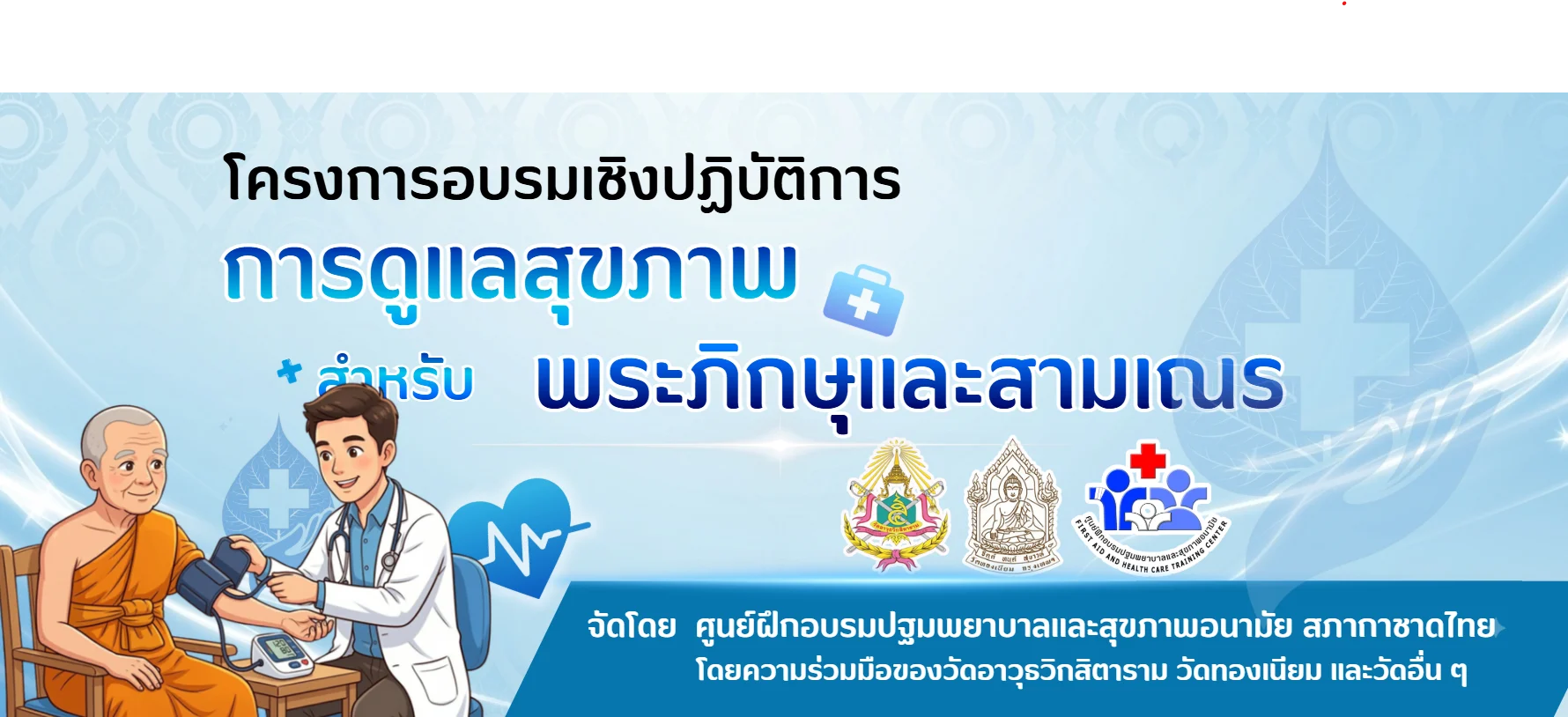 monk-healthcare-workshop-cover-1200x480 ภาพปกโครงการอบรมเชิงปฏิบัติการ