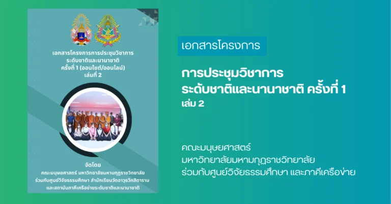 ประชุมวิชาการนานาชาติ ครั้งที่ 1 เล่ม 2