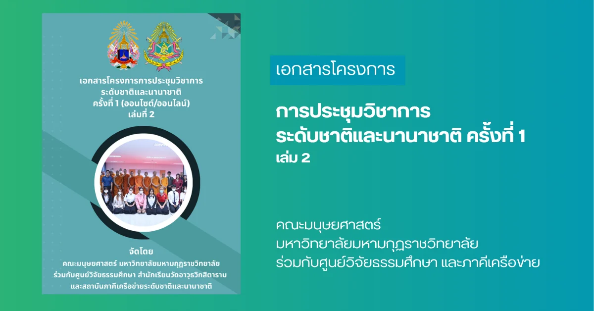 ประชุมวิชาการนานาชาติ ครั้งที่ 1 เล่ม 2