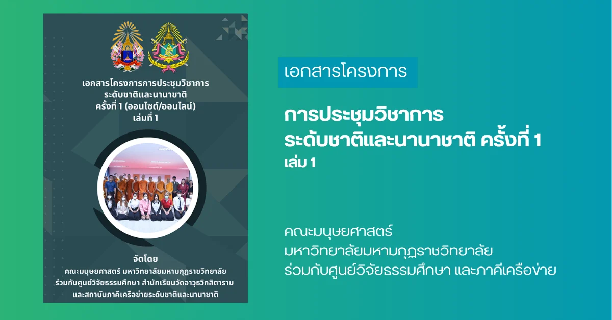 ประชุมวิชาการนานาชาติ ครั้งที่ 1 เล่ม 1