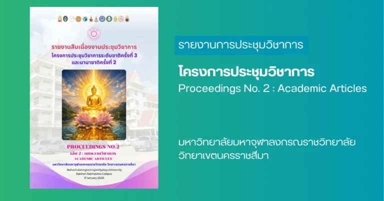 พุทธนวัตกรรมการพัฒนาปัญญาและคุณธรรมที่ยั่งยืน เล่้ม 2