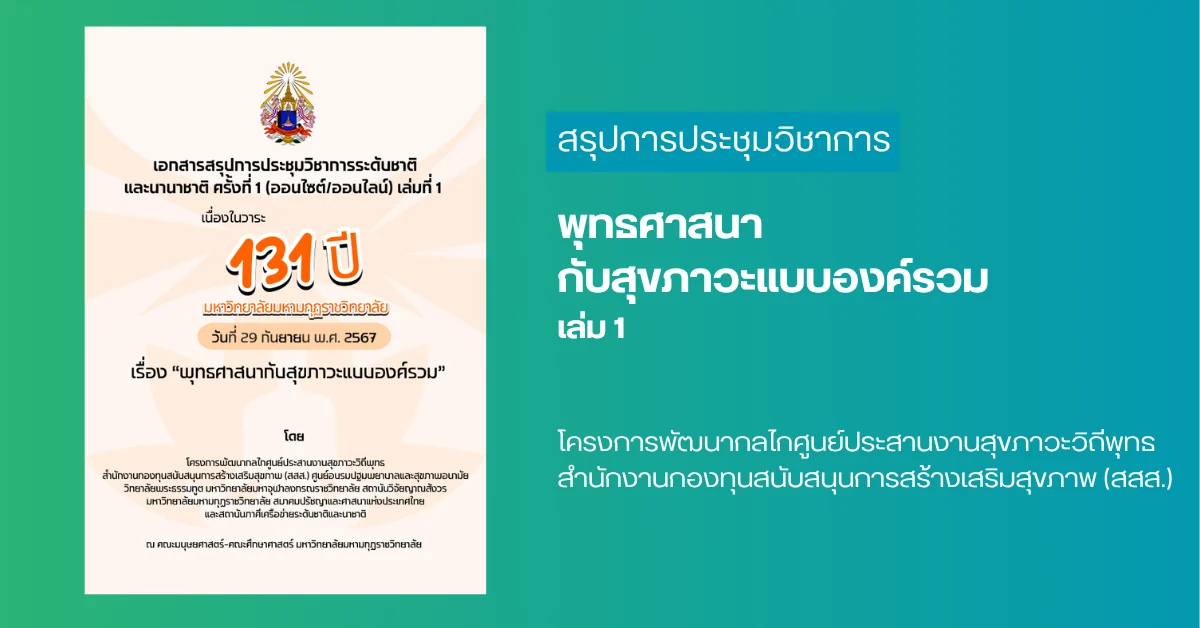 พุทธศาสนากับสุขภาวะแบบองค์รวม