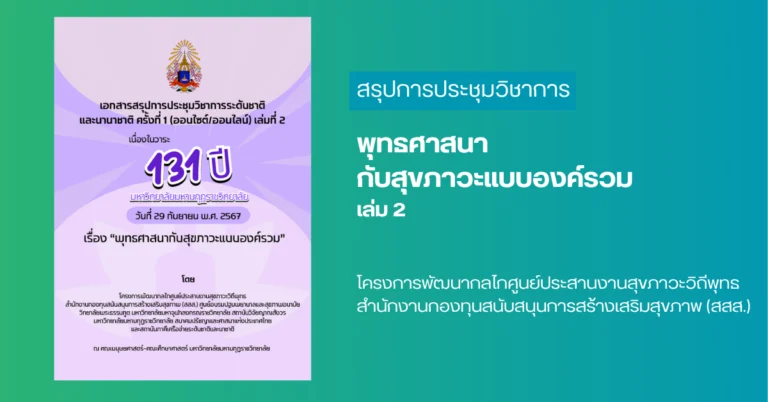 พุทธศาสนากับสุขภาวะแบบองค์รวม เล่ม 2