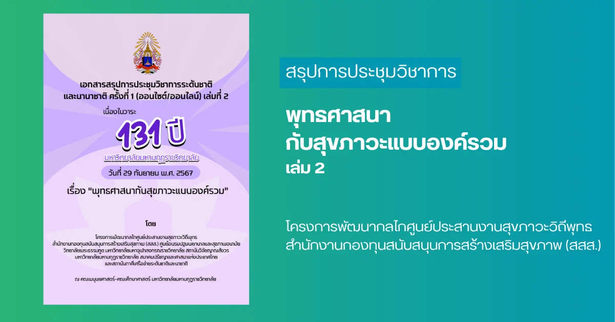 พุทธศาสนากับสุขภาวะแบบองค์รวม เล่ม 2