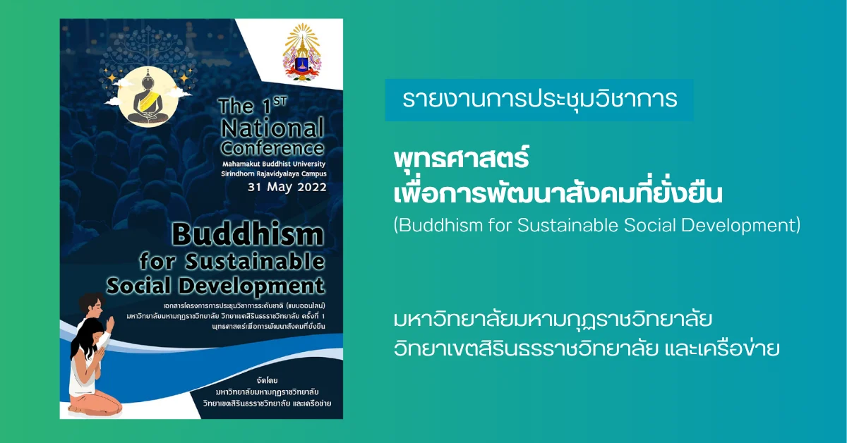 พุทธศาสตร์เพื่อการพัฒนาสังคมที่ยั่งยืน