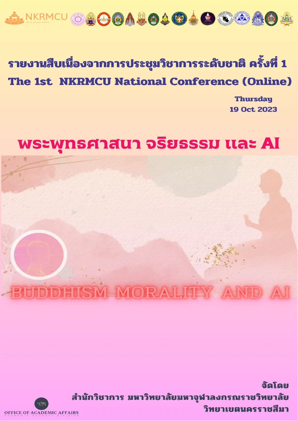 พระพุทธศาสนา จริยธรรม และ AI (Buddhism Morality and AI)