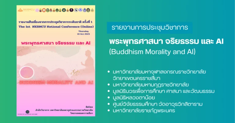 พระพุทธศาสนา จริยธรรม และ AI (Buddhism Morality and AI)