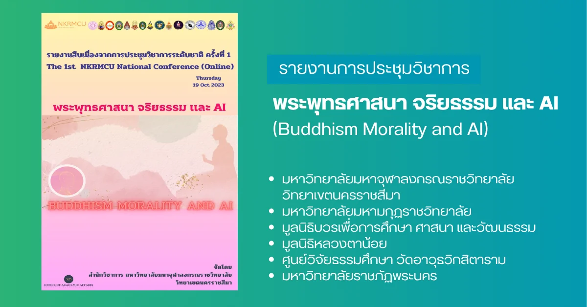 พระพุทธศาสนา จริยธรรม และ AI (Buddhism Morality and AI)