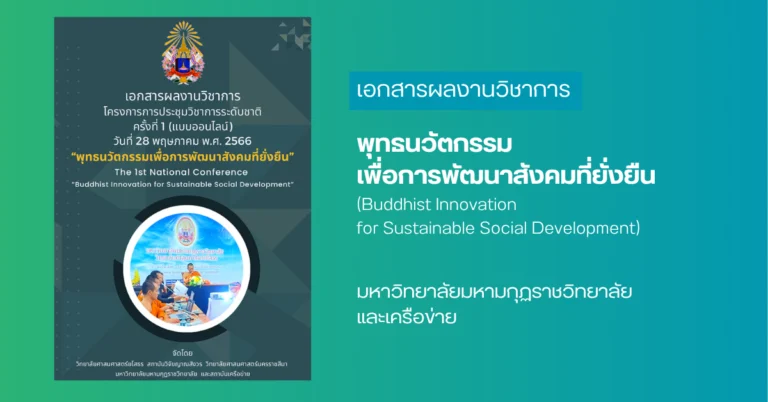 พุทธนวัตกรรมเพื่อการพัฒนาสังคมที่ยั่งยืน