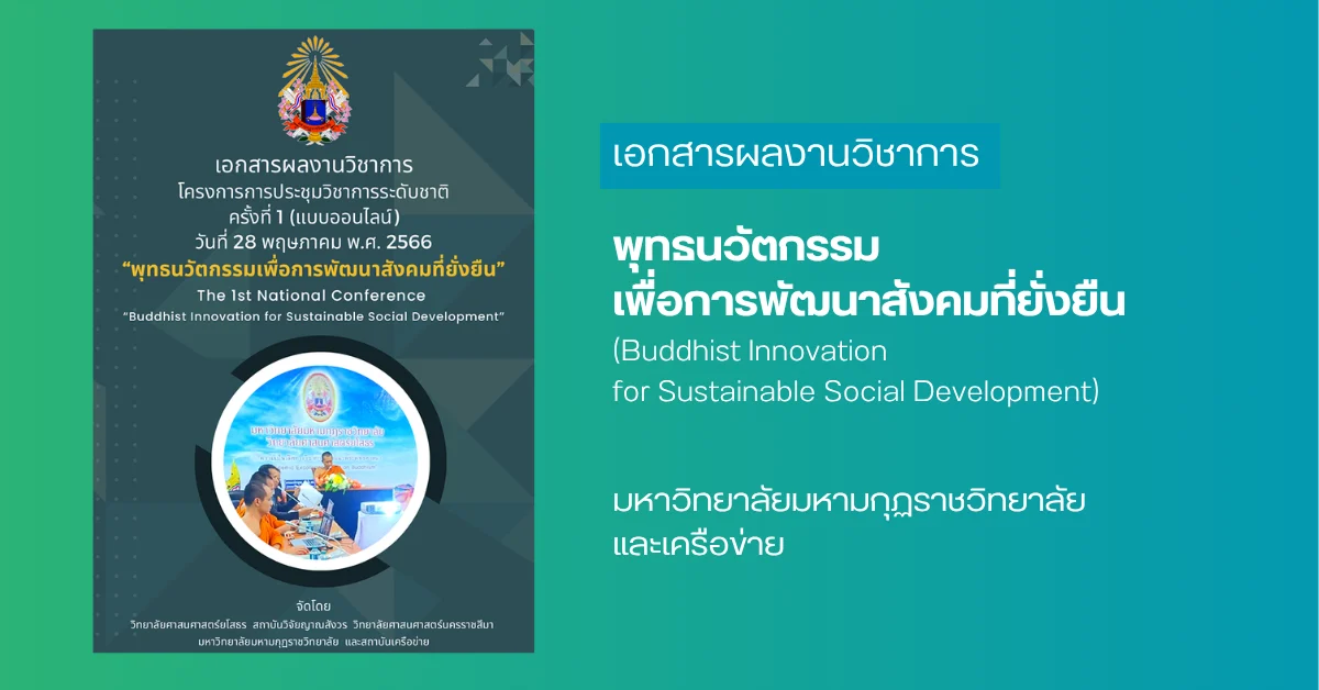 พุทธนวัตกรรมเพื่อการพัฒนาสังคมที่ยั่งยืน