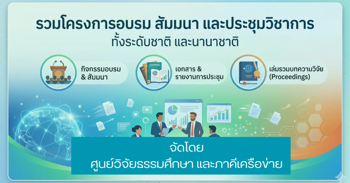 รวมผลงานโครงการอบรม สัมมนา และประชุมวิชาการ