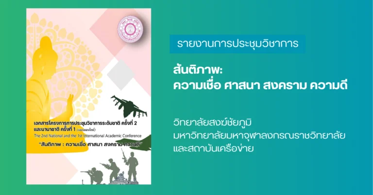 สันติภาพ: ความเชื่อ ศาสนา สงคราม ความดี