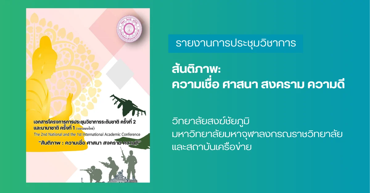 สันติภาพ: ความเชื่อ ศาสนา สงคราม ความดี