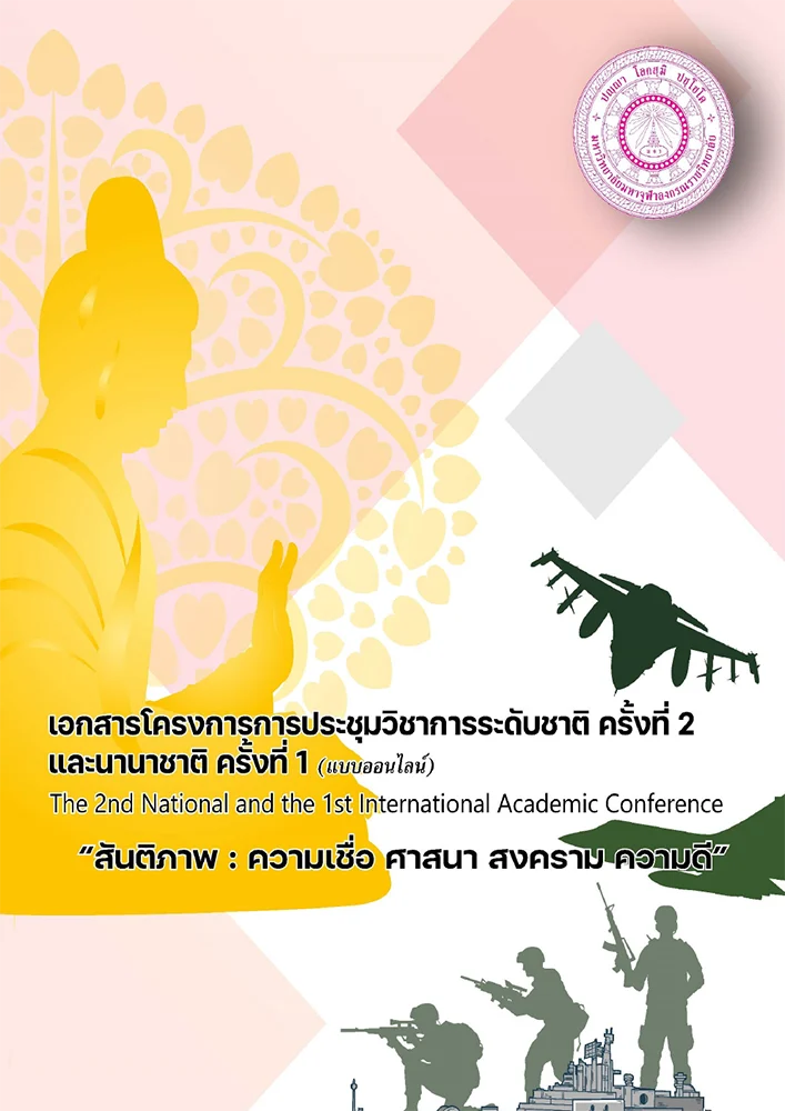 สันติภาพ: ความเชื่อ ศาสนา สงคราม ความดี