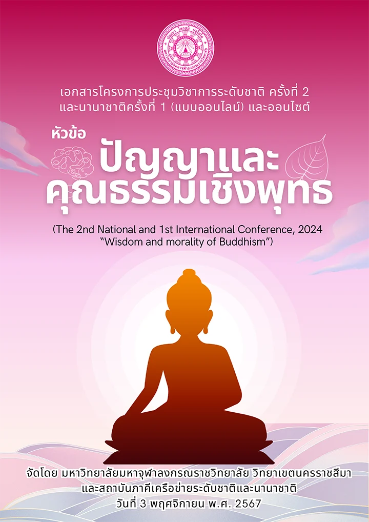 ปัญญาและคุณธรรมเชิงพุทธ