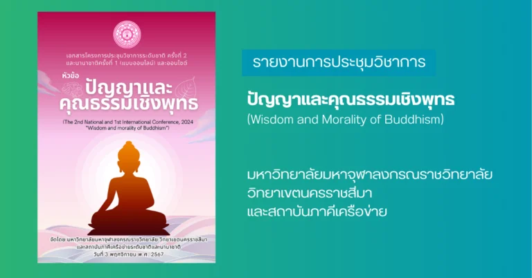 ปัญญาและคุณธรรมเชิงพุทธ