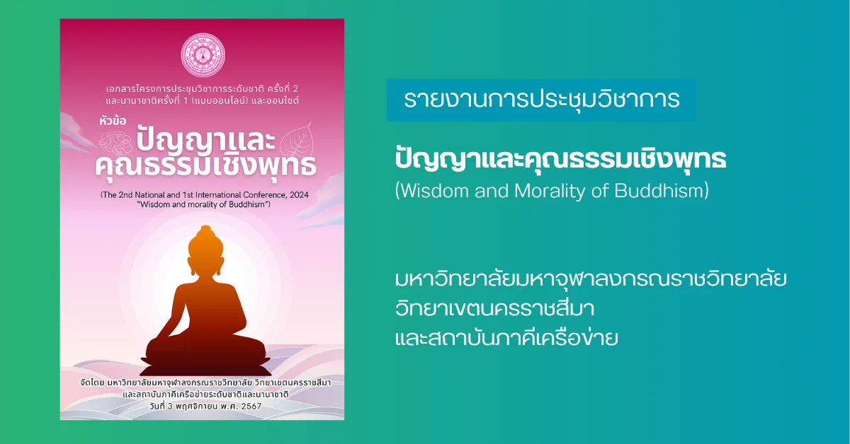 ปัญญาและคุณธรรมเชิงพุทธ