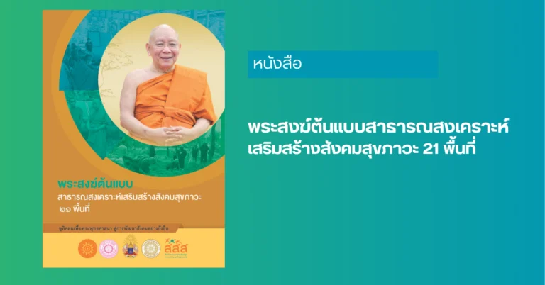 พระสงฆ์ต้นแบบ