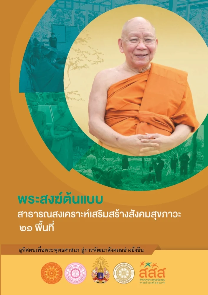 พระสงฆ์ต้นแบบ