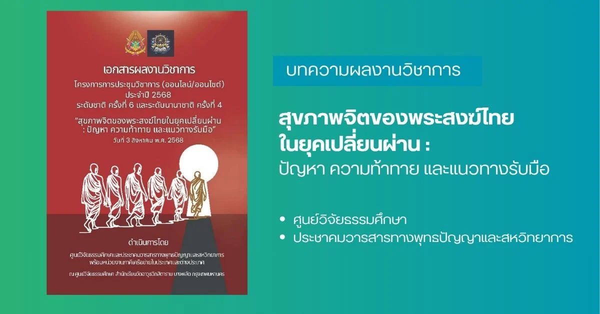 สุขภาพจิตของพระสงฆ์ไทยในยุคเปลี่ยนผ่าน