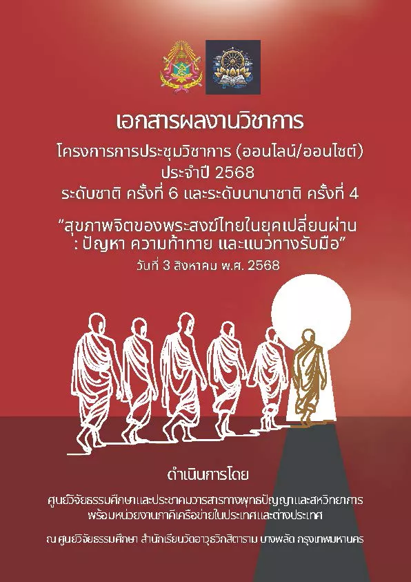 สุขภาพจิตของพระสงฆ์ไทยในยุคเปลี่ยนผ่าน